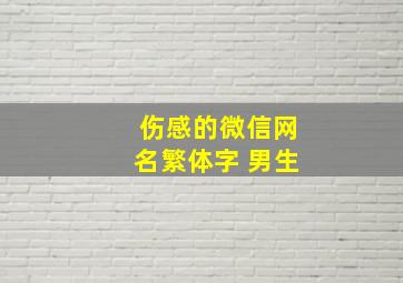 伤感的微信网名繁体字 男生